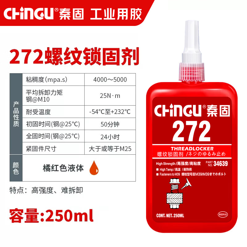 秦固243膠水222 242 262 263 271 277厭氧膠螺絲防松膠螺紋密封膠 272_250ml