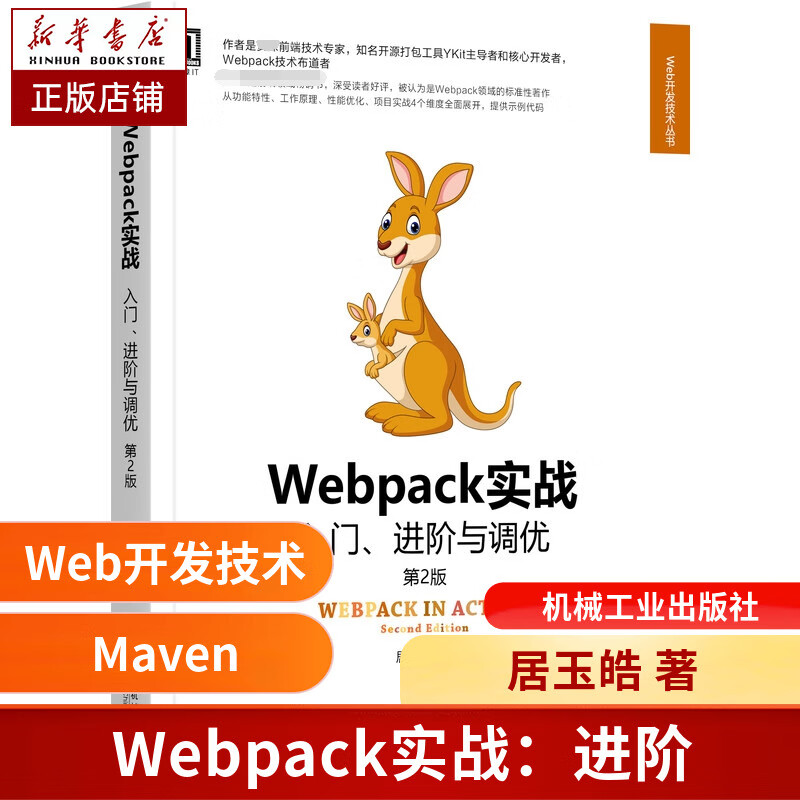 Webpack实战：入门、进阶与调优 第2版 居玉皓