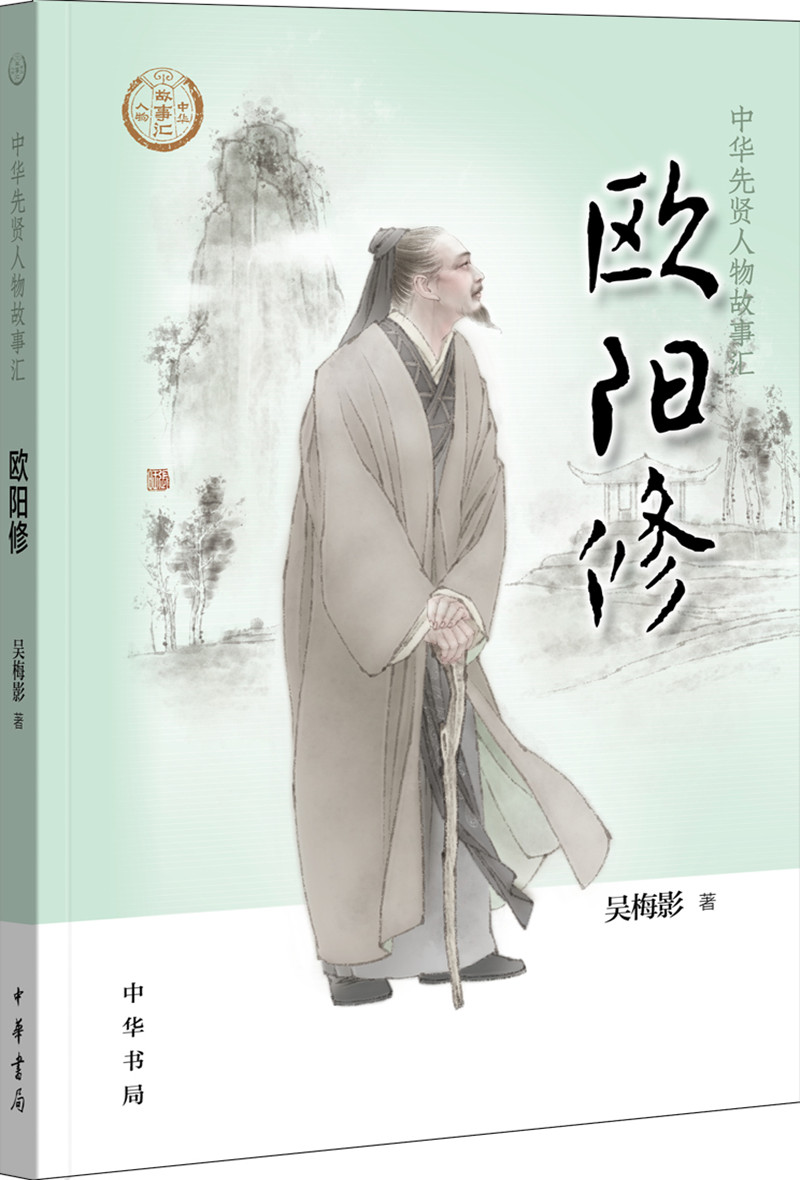 【0-14岁】欧阳修 中华先贤人物故事汇系列丛书中华书局弘扬优秀传统文化