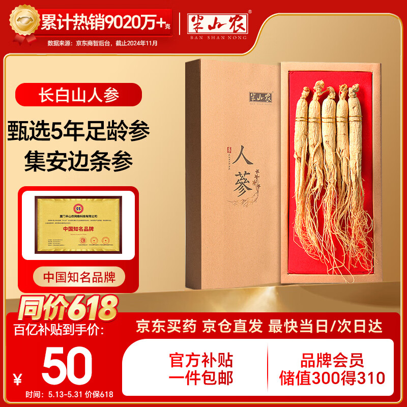 半山农 人参 长白山人参生晒参4-5支50克 泡酒药材送长辈滋补品端午礼盒