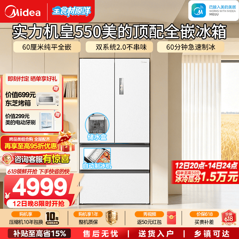 美的（Midea）M60系列550/安睡系列520双系统双循环超薄零嵌入一级能效法式多门风冷无霜智能家用冰箱国家补贴 【机皇白色】550制冰双系统嵌