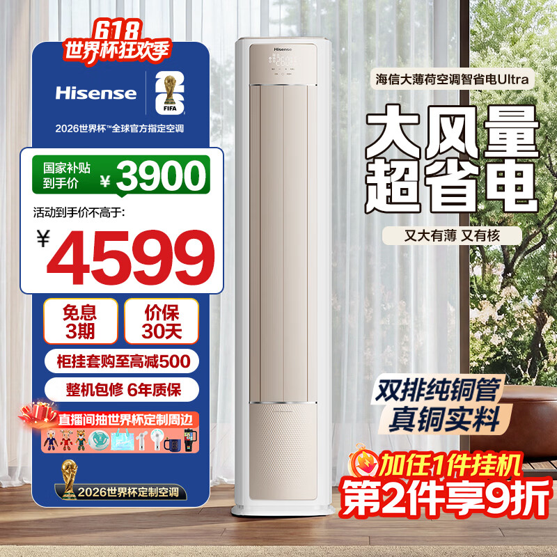 海信空调大薄荷智省电Ultra3匹一级能效客厅柜机双排铜管省电国家补贴世界杯定制KFR-72LW/E370Pro-X1