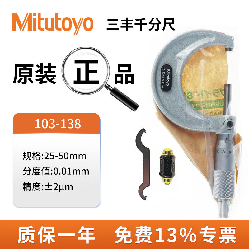 三丰（Mitutoyo）本三丰外经千分尺25-50mm 103-138高精度机械外径千分尺分厘卡 (13%专票)103-138/25-50mm/0.01mmm/+2um