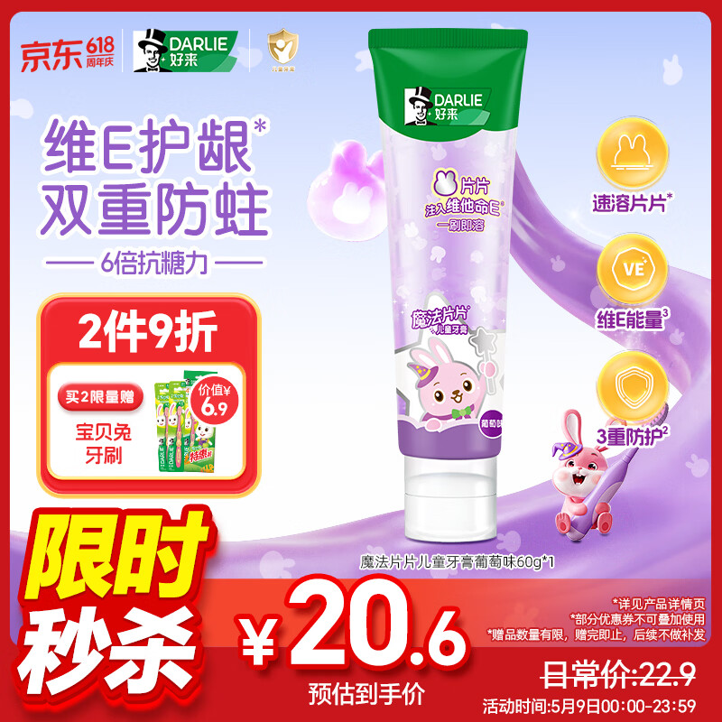 DARLIE好来(原黑人)魔法片片儿童牙膏2-3-6-12岁葡萄味60g 含氟防蛀抗糖