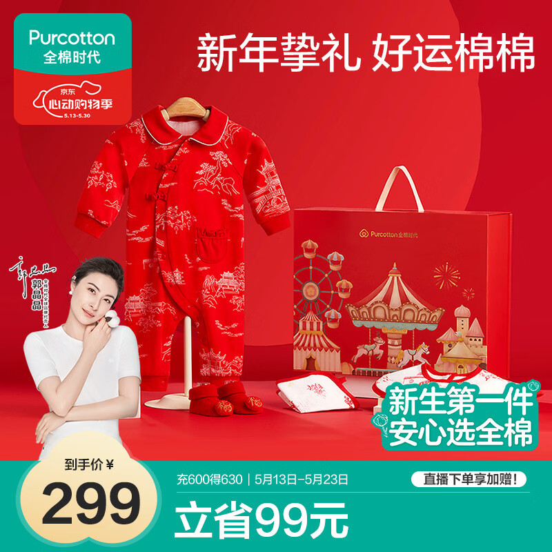 全棉时代新生婴儿衣服礼盒宝宝节庆礼盒新生儿满月见面礼物用品5件套59cm