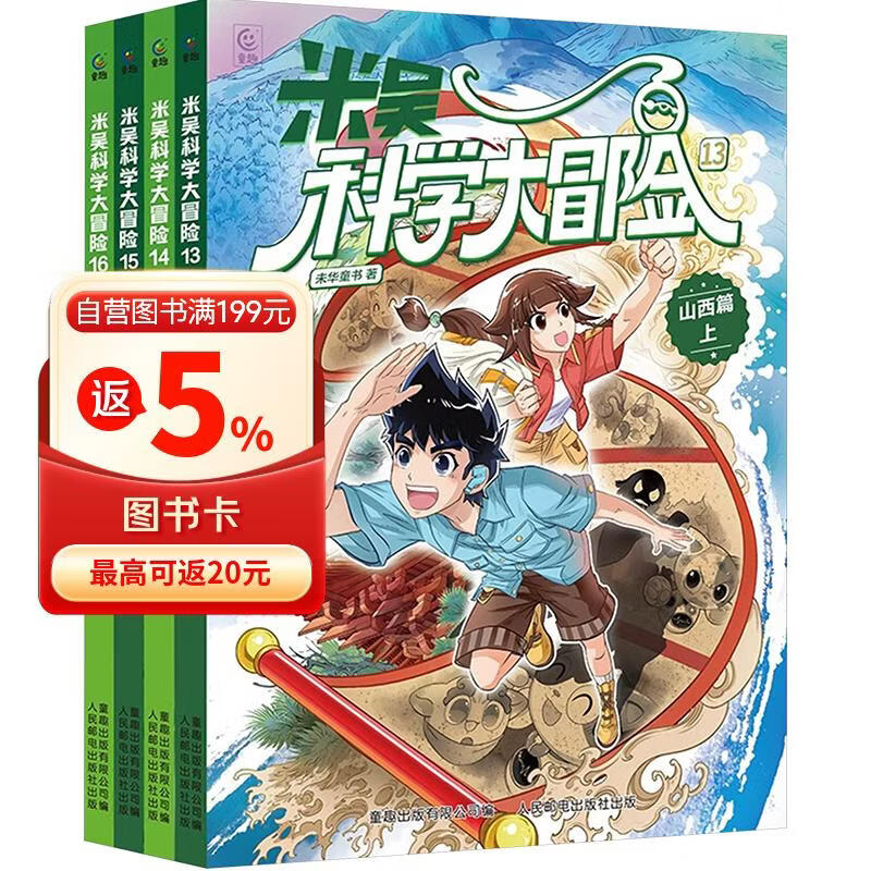 米吴科学大冒险 山西篇、浙江篇（上下各2册共4册）米吴科学漫画书系列小学生6-12岁必读课外阅读书一二三年级 儿童科普百科绘本地理百科启蒙   小学生超爱看的科学漫画书 儿童科普童书课外阅读 专家推荐