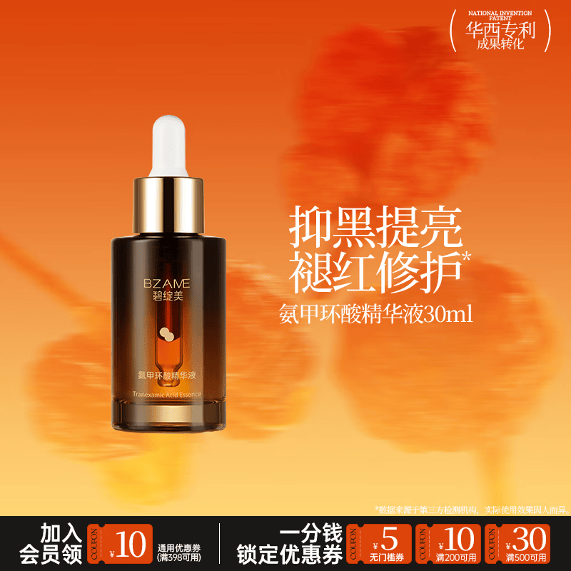 碧绽美氨甲环酸精华液30ml传明酸华西专利保湿肌肤 氨甲环酸30ml
