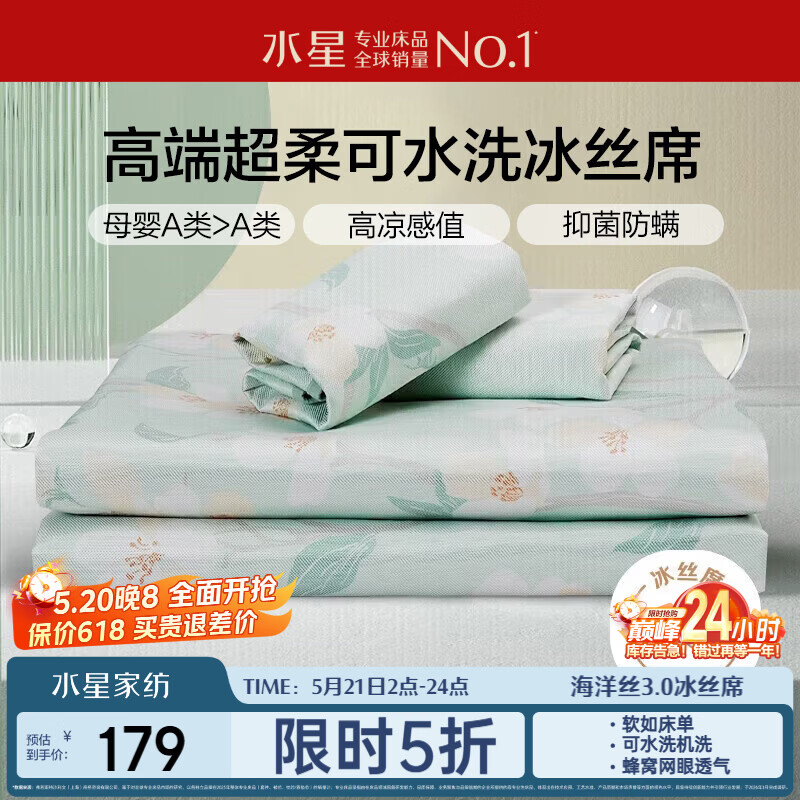水星家纺母婴A类冰丝凉席可机洗抗菌防螨夏天专用凉席1.8x2米三件套席子