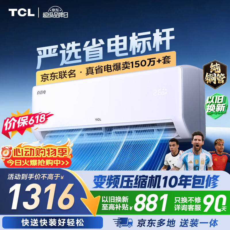 TCL【价保618】空调新品京东联名真省电大1匹新一级能效变频纯铜管冷暖挂机KFR-26GW/JD21+B1国家补贴