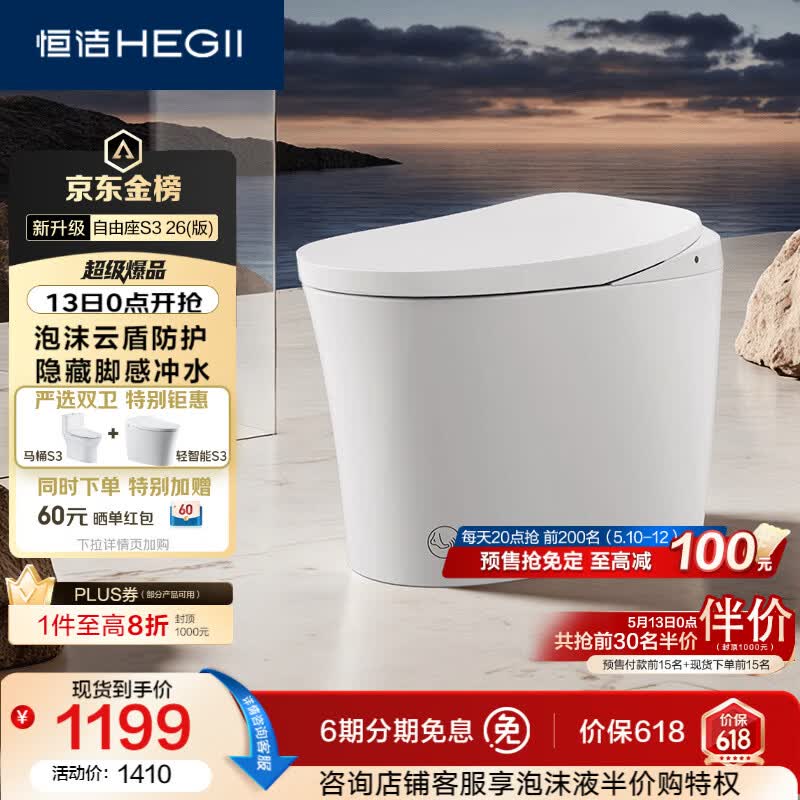 恒洁（HEGII）京东联名轻智能马桶自由座S3小户型泡沫盾DCQ661A-305免费送装