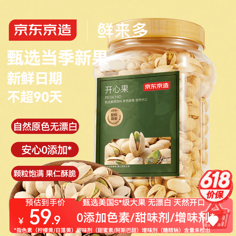京东京造 鲜来多 大颗粒开心果500g 无漂白每日坚果干果零食原味无添加
