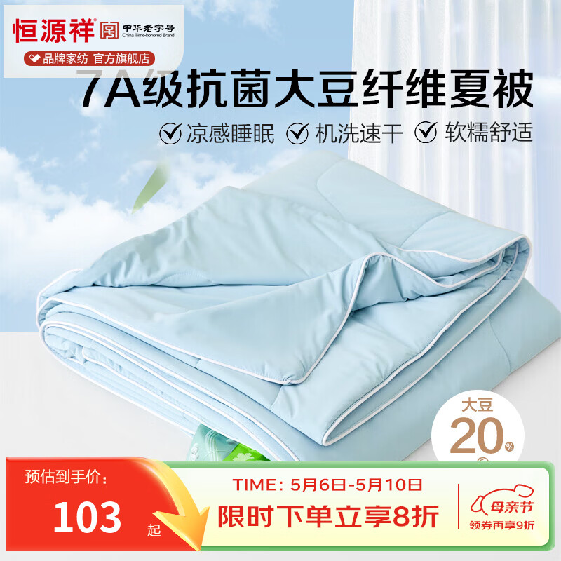 恒源祥空调被 凉感A类20%大豆7A抗菌夏凉被吸湿透气可机洗宿舍居家单被 海水兰【7A抗菌+20大豆纤维】 100cm*150cm