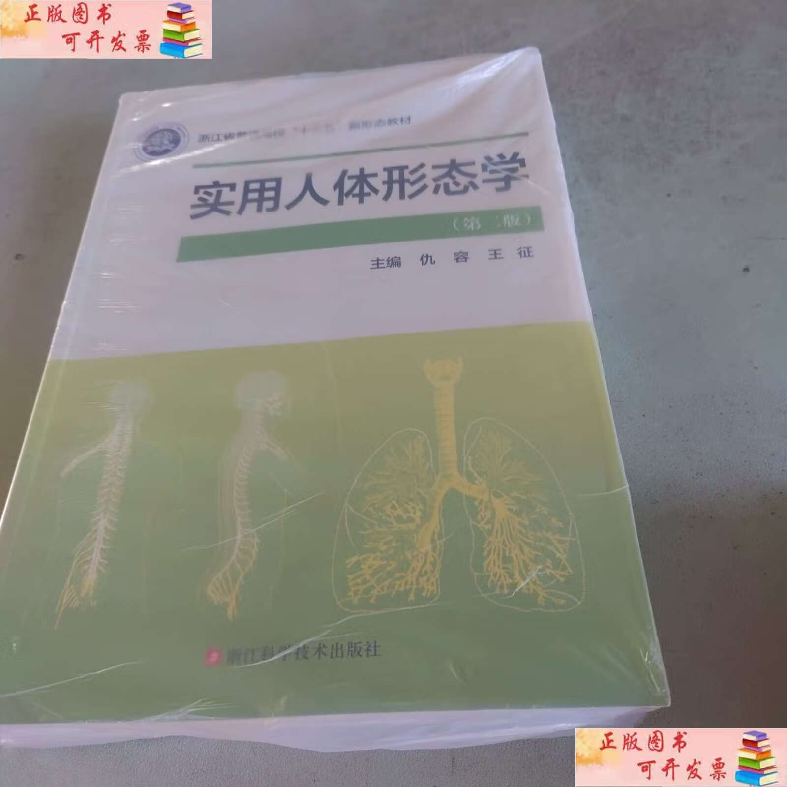 【二手9成新】实用人体形态学(第2版浙江省普通高校十三五新形态教材)