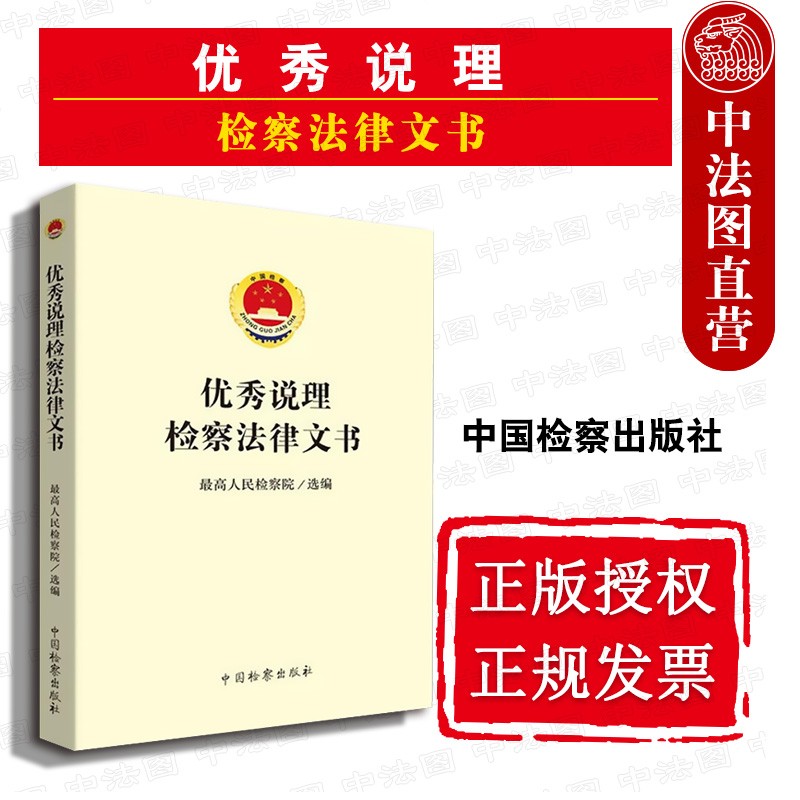 正版 优秀说理检察法律文书 Z高人民检察院 选编 中国检察出版社 9787510221729