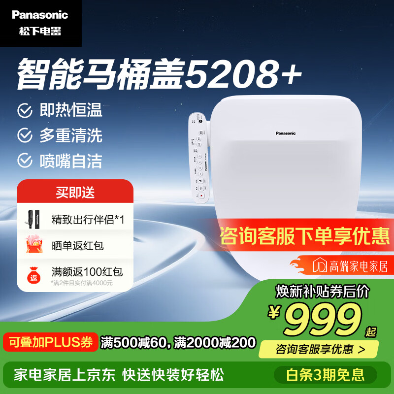 松下（Panasonic）智能便盖即热式活水过滤除菌多重清洗升级5208+ 即热式便盖