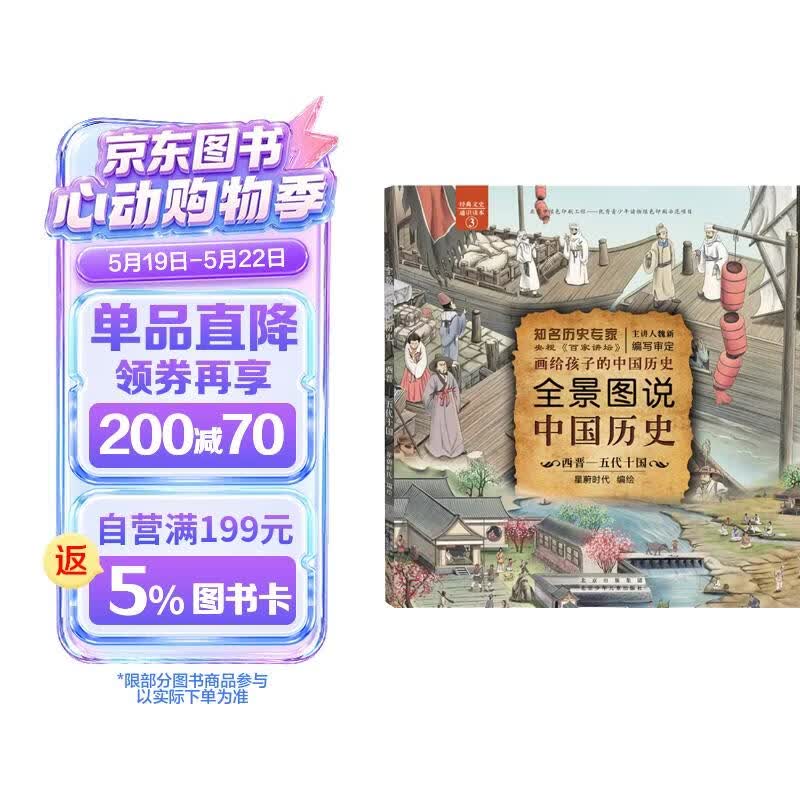 全景图说中国历史：西晋—五代十国（平装） 