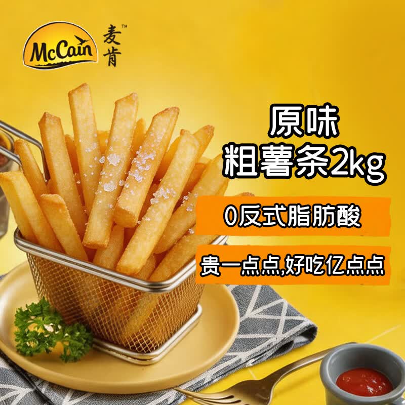 麦肯原味冷冻粗薯条2kg 油炸半成品空气炸锅食材素食菜肴炸货下酒菜