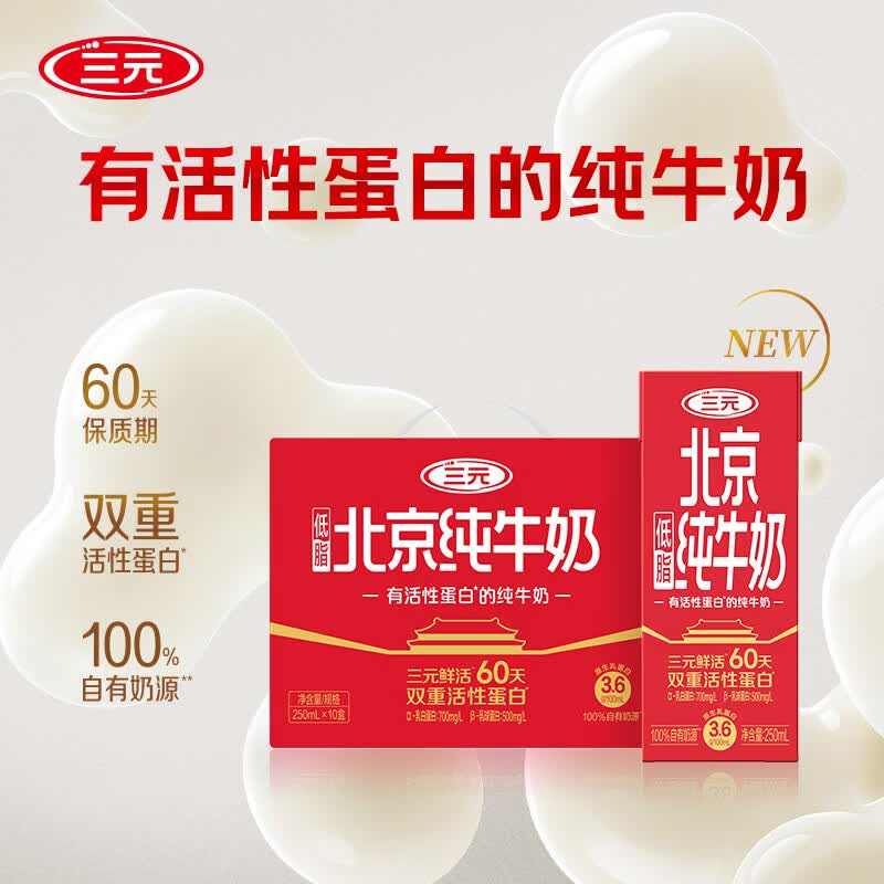 三元北京鲜活营养纯牛奶 低脂 250ml*10盒  整箱牛奶双重活性蛋白
