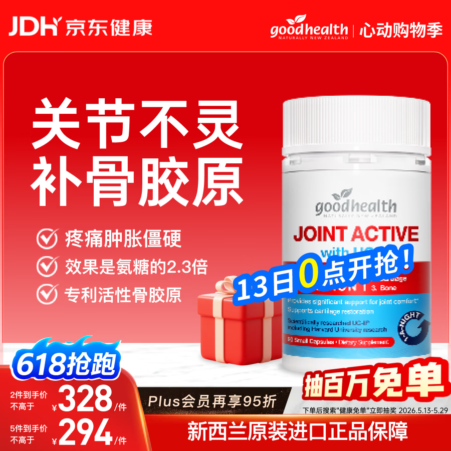 好健康goodhealth骨胶原90粒UC2非变性 氨糖软骨素升级软骨修护 新西兰