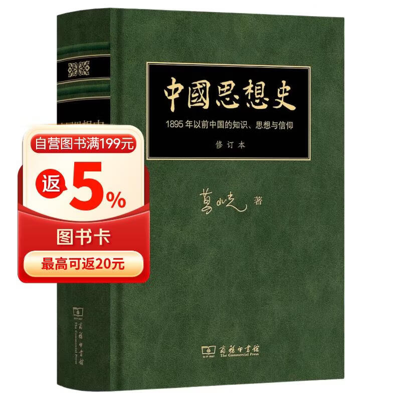 葛兆光 中国思想史 修订珍藏版 