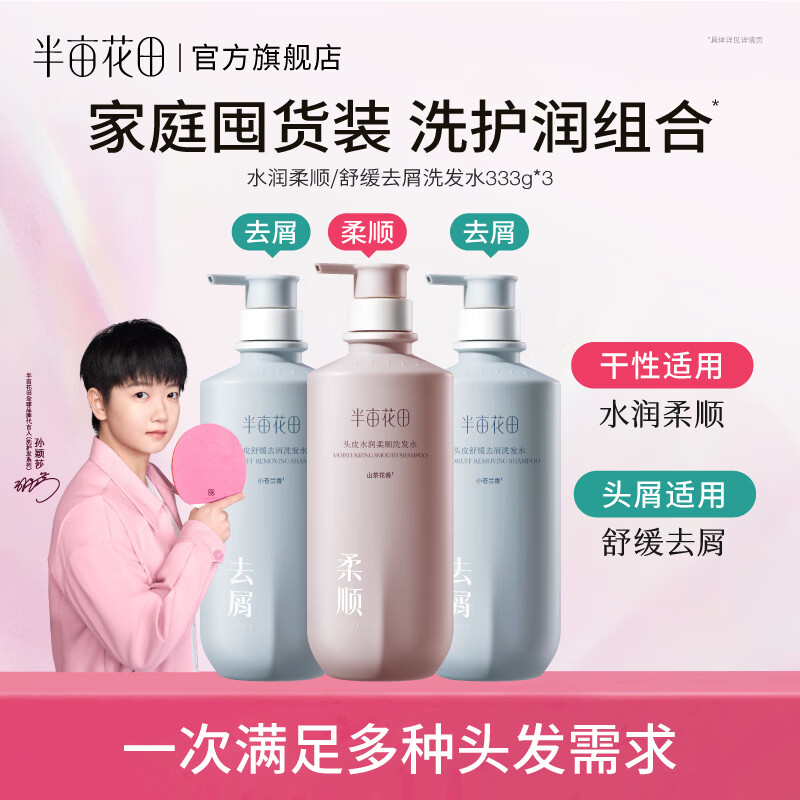 半亩花田洗发水333g*3瓶 39.9元 - 线报酷