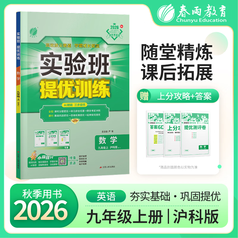 实验班提优训练 九年级上册 初中数学 沪科版 2026年秋季新版教材同步辅导资料复习书课时作业本练习
