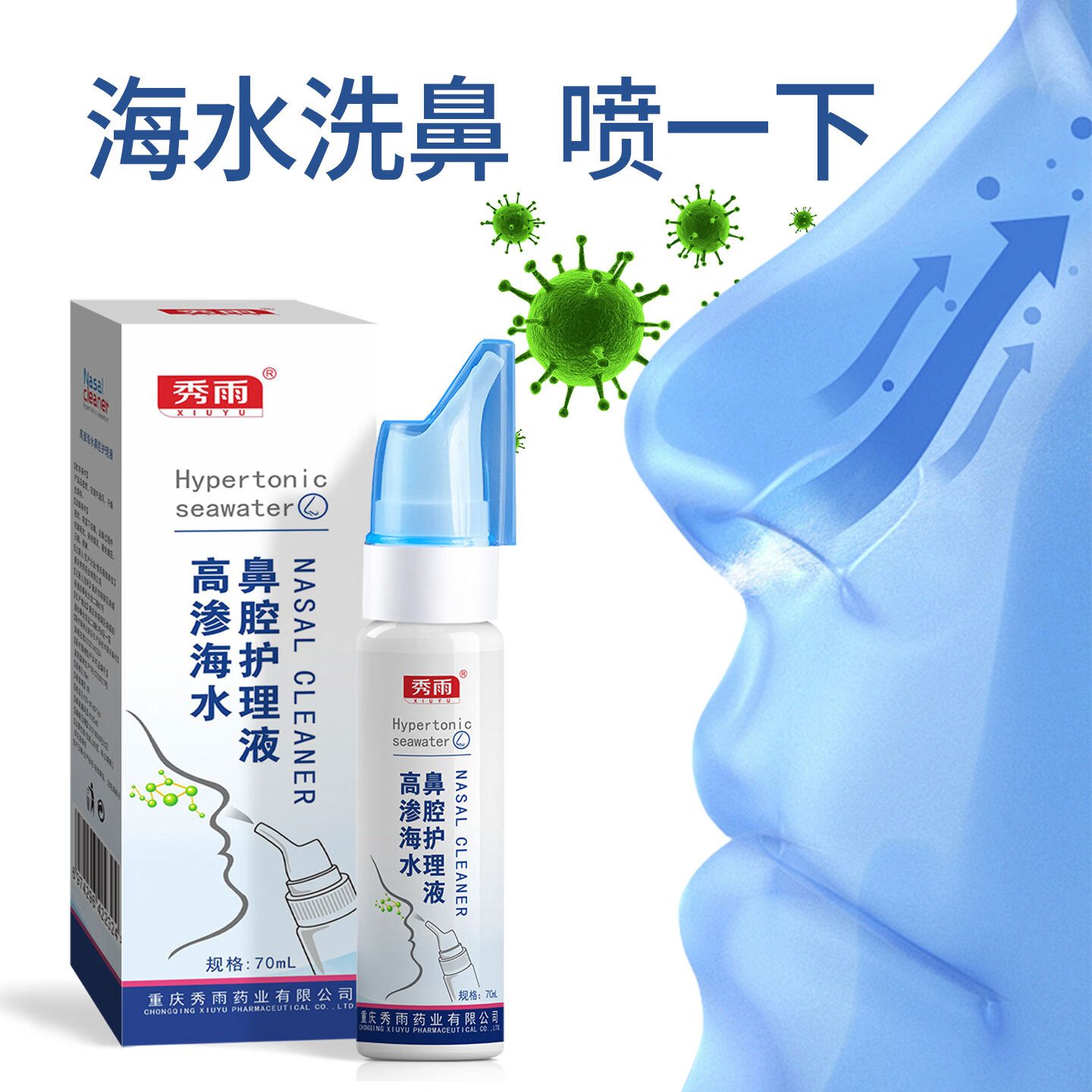 秀雨高渗海水鼻腔护理液喷雾鼻炎洗鼻器鼻子清洗盐水喷剂 高渗海水鼻腔护理喷雾【1瓶*70ml】