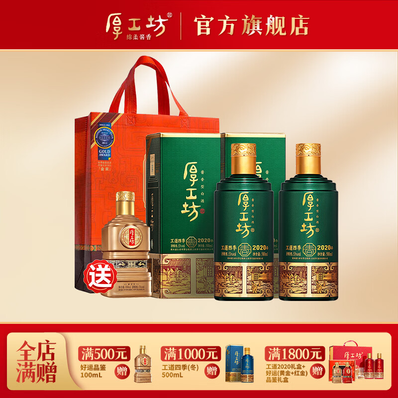 厚工坊【热卖推荐 】工道四季 春 夏 秋 冬 茅台镇酱香型53度白酒 53度 500mL 2瓶 （春2瓶）