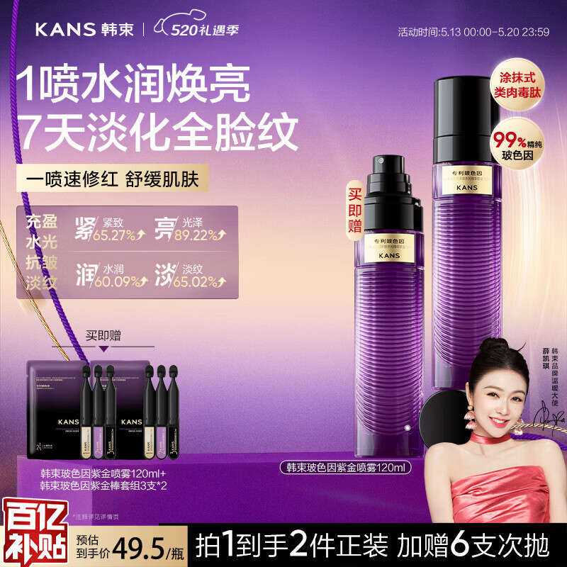 韩束玻色因爽肤水喷雾120ml*1赠紫金喷雾120ml 水乳精华*6支 94元 - 线报酷