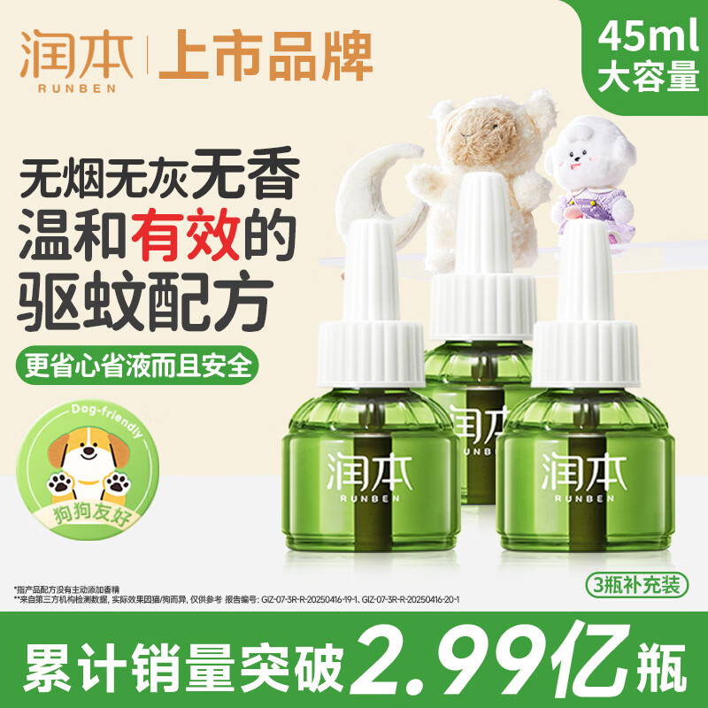 润本蚊香液电蚊香液驱蚊液45ml*3瓶驱蚊防蚊补充装（无蚊香加热器）