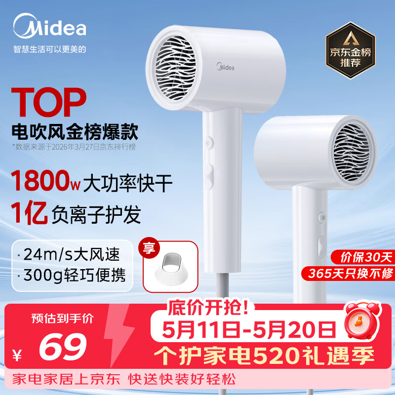 美的（Midea）1亿负离子电吹风 大功率快干不伤发吹风机 家用负离子护发吹风筒 FJ208白1800W 国家补贴 生日礼物