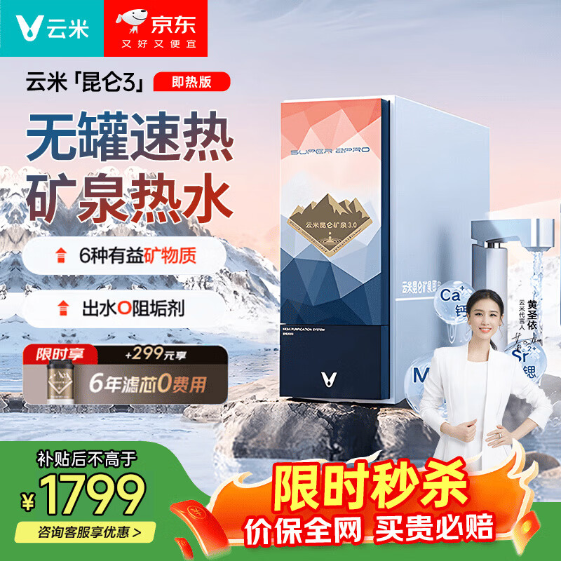 云米(VIOMI)加热净水器1000G鲜活水 家用昆仑3矿泉厨下一键即热净饮机0阻垢剂过滤器净热一体 饮水机无罐速热 1000G昆仑矿泉即热净水器