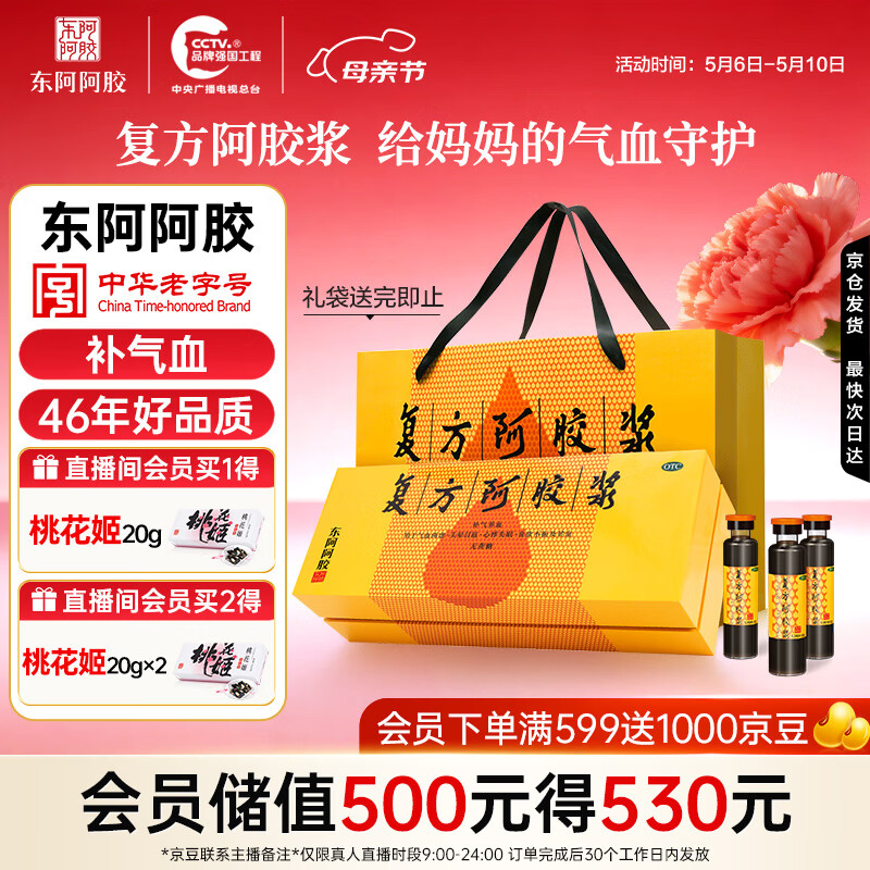 东阿阿胶复方阿胶浆 20ml*48支 补气养血 提高睡眠 阿胶口服液 礼盒装头晕目眩失眠贫血京东自营