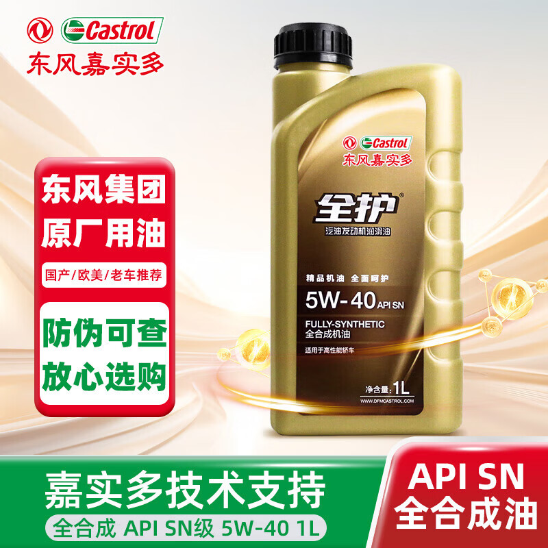 全护东风嘉实多全合成汽机油5W-40 SN级1L汽车保养京东养车