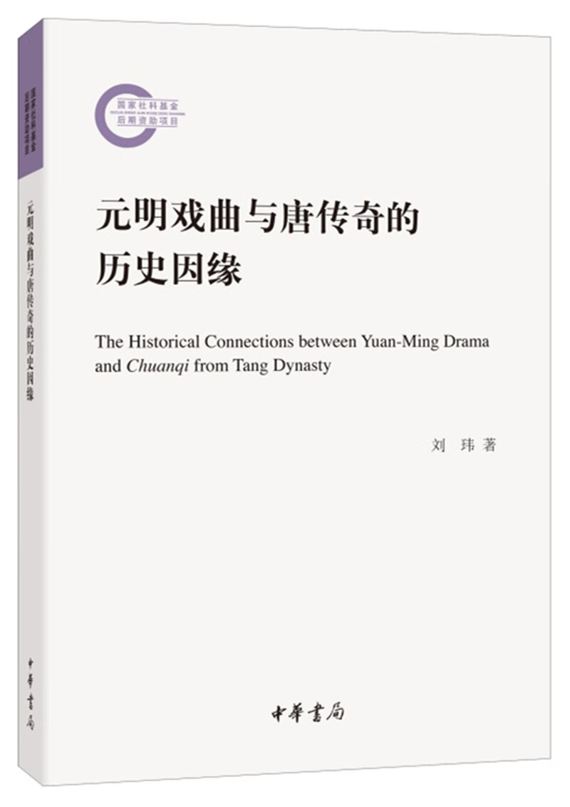 元明戏曲与唐传奇的历史因缘（国家社科基金后期资助项目）