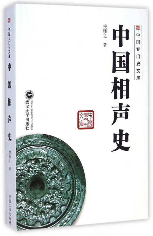 中国相声史/中国专门史文库
