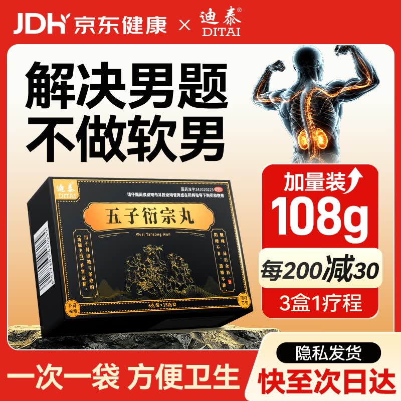 迪泰 五子衍宗丸6g*18袋 补肾益精肾虚精亏阳痿不育遗精早泄用手过度肾虚肾亏硬不起来中成药男科用药