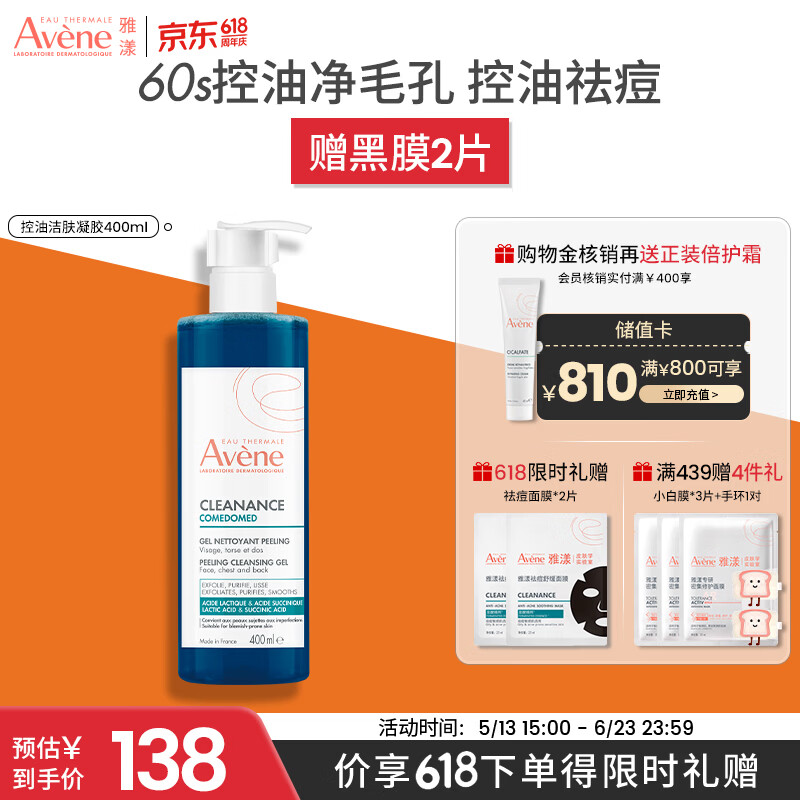 雅漾（Avene）控油洁肤凝胶400ml 双酸洁面祛痘去角质全身清洁洗面奶 价同618
