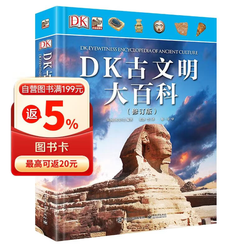 DK古文明大百科(修订版) 小猛犸童书(精装)   
