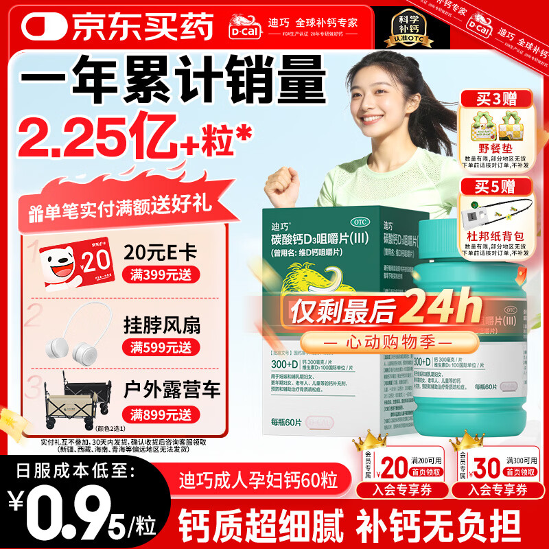 迪巧成人钙片碳酸钙d3咀嚼片60粒OTC钙片含维生素d3哺乳期孕妇钙片成年人老年人女士补钙美国进口非液体钙