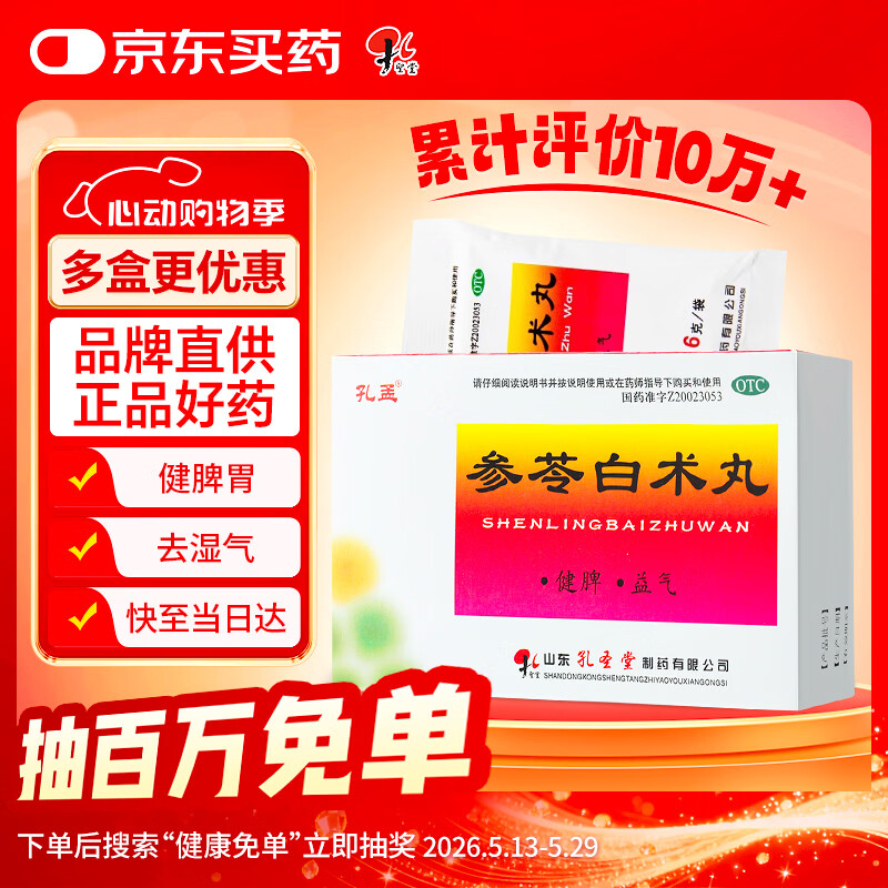 孔孟参苓白术丸孔孟 6g*10袋/盒  健脾祛湿湿气重参苓白术散调理脾胃虚弱湿排毒去除湿气瘦肚子孔圣堂健脾益气