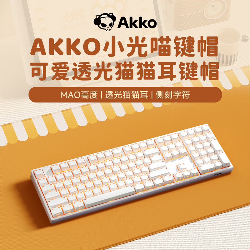 AKKO贪吃熊小光喵果冻键帽侧刻可爱高颜值女生主题全套高度适用60/68/75/87/98/108键键盘键帽MAO透光 小光喵-纯白 侧刻 MAO-113键