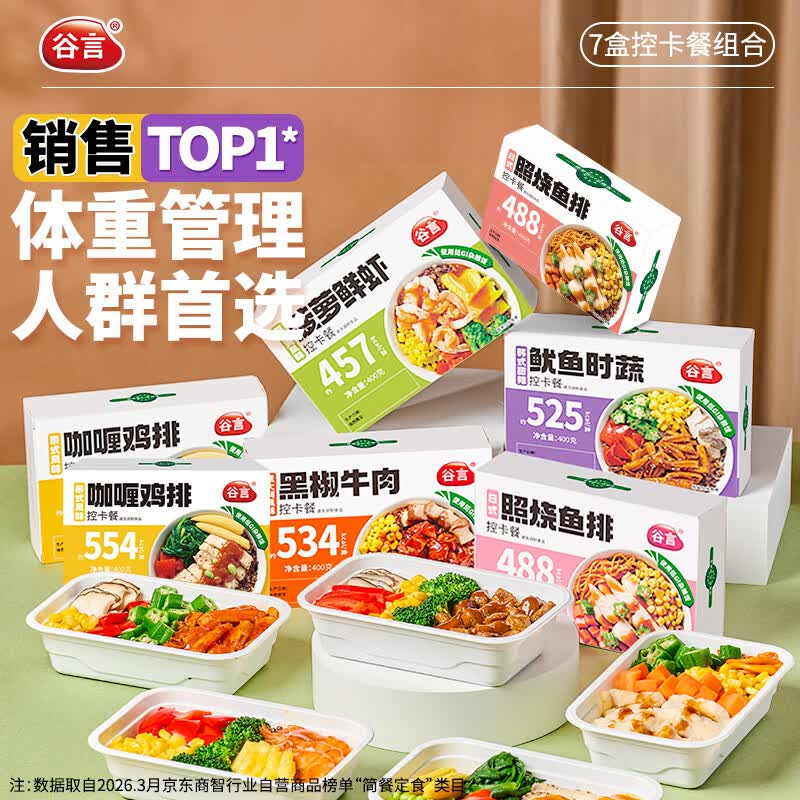 谷言轻食控卡餐 7盒装2800g 代餐速食 健康餐 次日达
