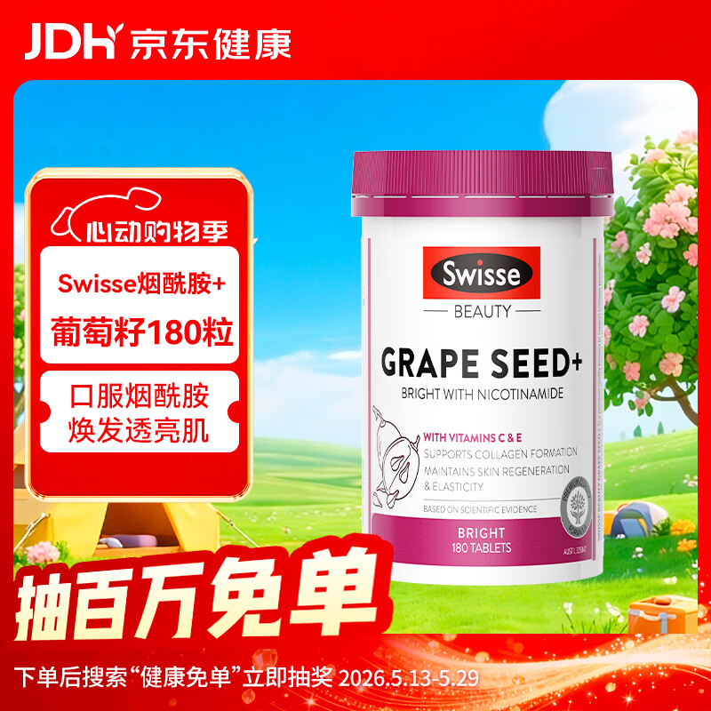 Swisse烟酰胺葡萄籽提取物胶囊美白丸斯维诗女性花青素维生素180片/瓶