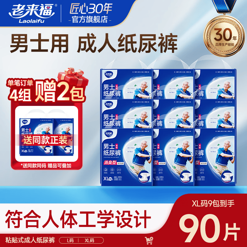 老来福卧床防漏 男士成人纸尿裤 老年人纸尿裤 男士专用款尿不湿 【升级干爽】纸尿裤XL码90片 京东折扣/优惠券