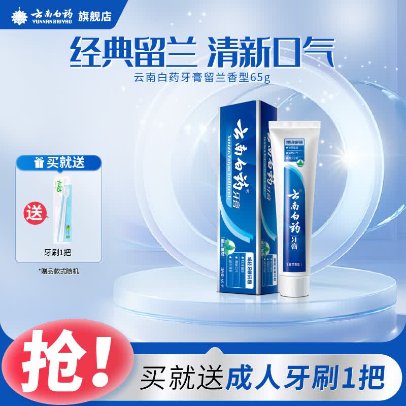 云南白药牙膏薄荷香型减轻牙龈问题清新口气祛除口腔异味官方正品 【温和护龈】留兰香65g