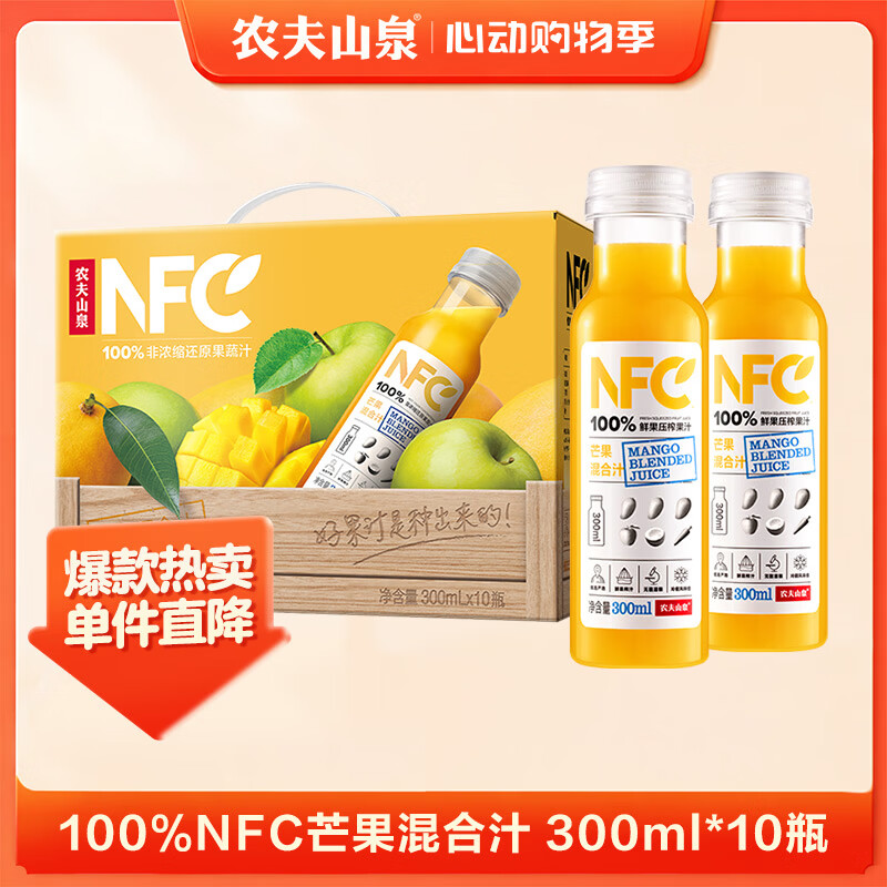 农夫山泉100%纯果汁NFC芒果混合汁300ml*10瓶 整箱饮料礼盒
