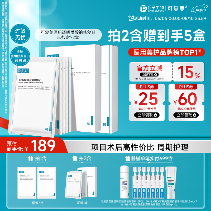 可复美医用透明质酸钠修复贴椭圆型（25g*5片/盒*2盒）