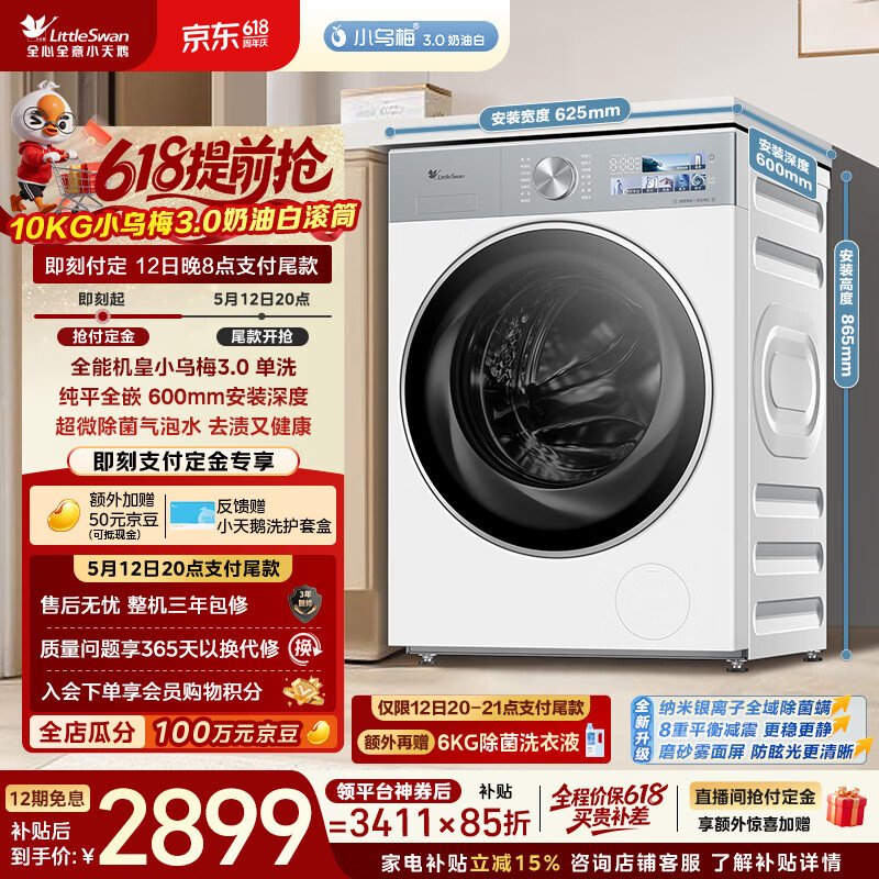 小天鹅（LittleSwan）小乌梅3.0奶油白 滚筒洗衣机全自动 10KG大容量 纯平全嵌 TG10VE40W 以旧换新  京东自营