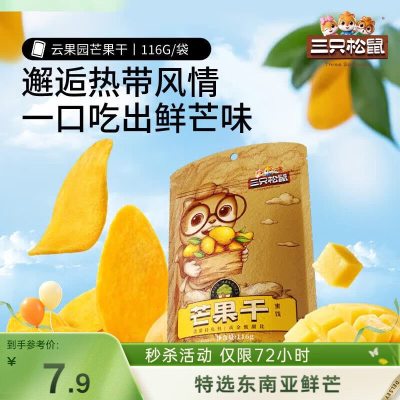 三只松鼠芒果干116g/袋 蜜饯果干休闲零食办公室小吃果脯水果干